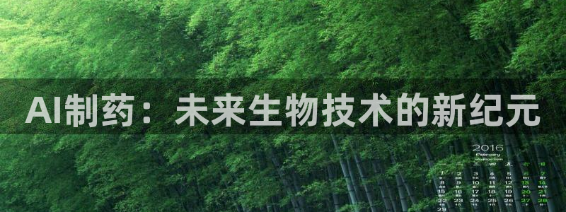 九游会老哥俱乐部官网：AI制药：未来生物技术的新纪元