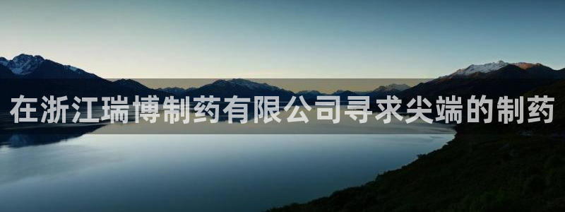 九游会老哥俱乐部必备的交流社区：在浙江瑞博制药有限公司寻求尖端的制药