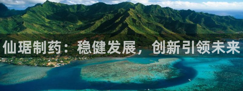 老哥俱乐部是干什么的：仙琚制药：稳健发展，创新引领未来