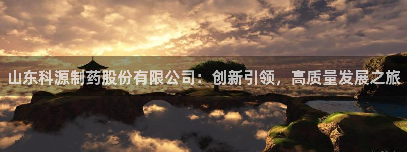 九游会老哥俱乐部社区论坛：山东科源制药股份有限公司：创新引领，高质量发展之旅