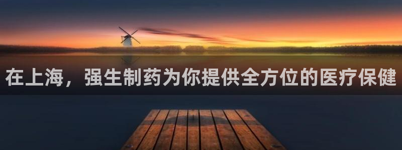 九游会老哥俱乐部官网首页论坛：在上海，强生制药为你提供全方位的医疗保健