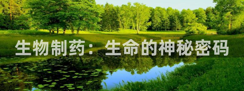 九游会老哥俱乐部论坛版：生物制药：生命的神秘密码