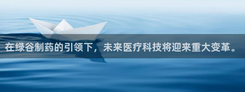 九游老哥俱乐部登录：在绿谷制药的引领下，未来医疗科技将迎来重