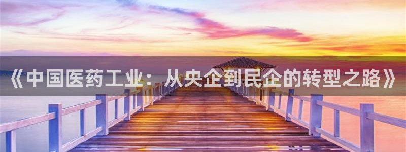 九游会老哥俱乐部社区论坛:《中国医药工业:从央企到民企的转型