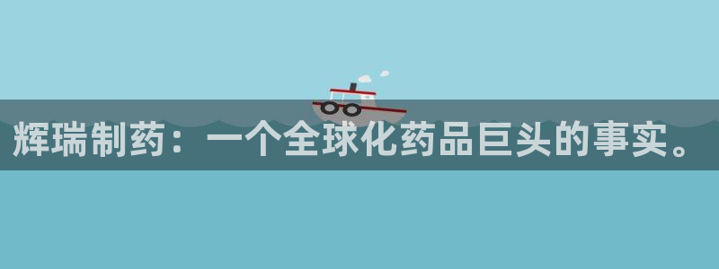 九游会老哥俱乐部论坛版：辉瑞制药：一个全球化药品巨头的事实。