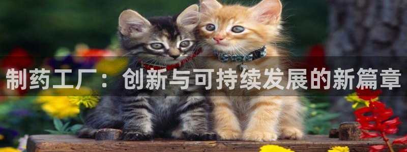 九游会老哥俱乐部社区论坛：制药工厂：创新与可持续发展的新篇章