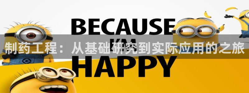 老哥吧九游会：制药工程：从基础研究到实际应用的之旅