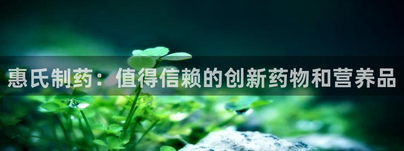 九游会老哥俱乐部社区论坛：惠氏制药：值得信赖的创新药物和营养品