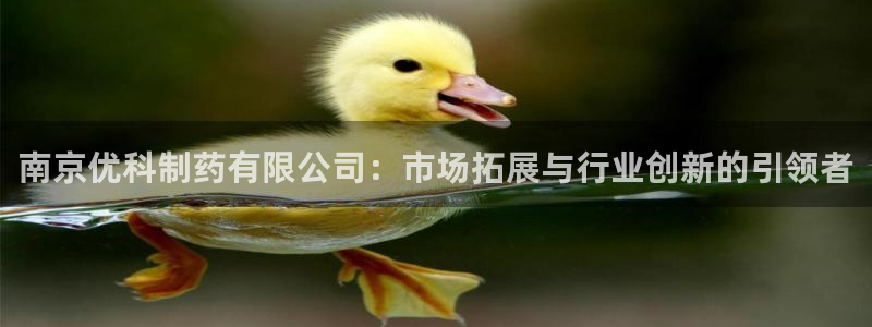 九游会老哥俱乐部论坛版：南京优科制药有限公司：市场拓展与行业创新的引领者