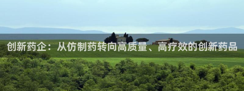 九游老哥俱乐部官网登录网址：创新药企：从仿制药转向高质量、高疗效的创新药品