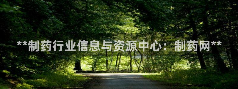 九游会老哥俱乐部官网首页论坛：**制药行业信息与资源中心：制药网**