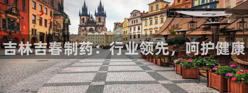 九游老哥俱乐部官网登录：吉林吉春制药：行业领先，呵护健康