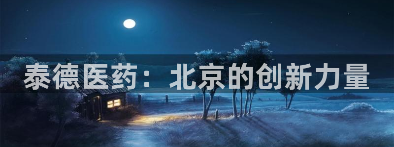 ag九游会老哥：泰德医药：北京的创新力量