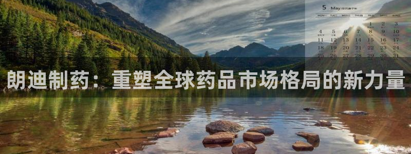 九游老哥俱乐部官网登录网址：朗迪制药：重塑全球药品市场格局的新力量