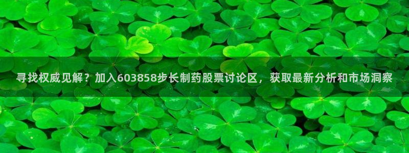 老哥吧九游会下架吗：寻找权威见解？加入603858步长制药股